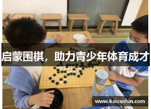 启蒙围棋，助力青少年体育成才